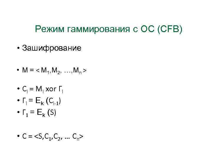 Режим гаммирования c ОС (CFB) • Зашифрование • М = < М 1, М