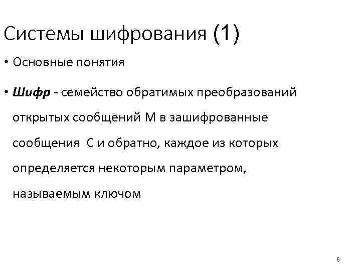 Системы шифрования (1) • Основные понятия • Шифр - семейство обратимых преобразований открытых сообщений