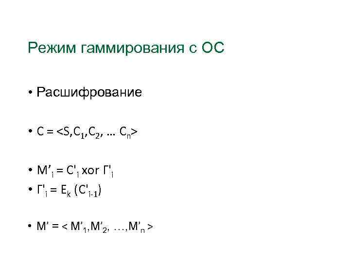 Режим гаммирования c ОС • Расшифрование • C = <S, C 1, C 2,