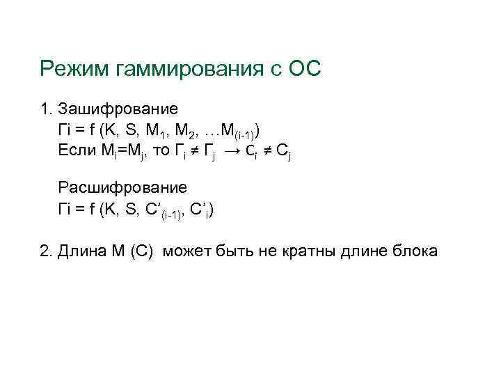 Режим гаммирования c ОС 1. Зашифрование Гi = f (K, S, M 1, M