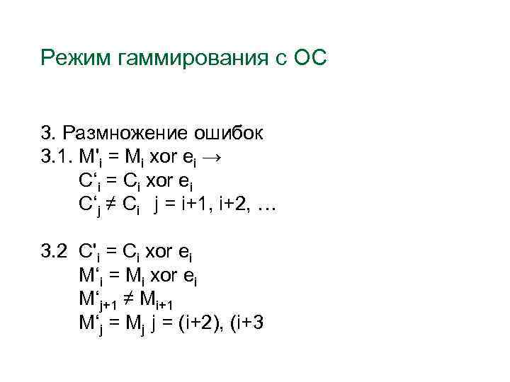 Режим гаммирования c ОС 3. Размножение ошибок 3. 1. M'i = Mi xor ei