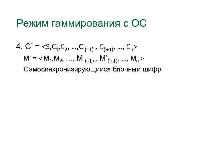 Режим гаммирования c ОС 4. С’ = <S, C 1, C 2, …, C