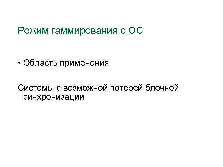 Режим гаммирования c ОС • Область применения Системы с возможной потерей блочной синхронизации 