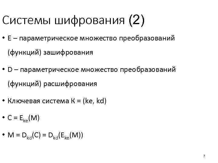 Системы шифрования. Система шифрования. Система шифрования простейшая. Преобразование множеств. Множество всех преобразований функций.