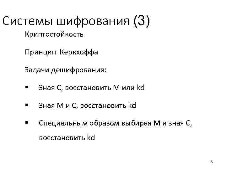 Системы шифрования (3) Криптостойкость Принцип Керкхоффа Задачи дешифрования: § Зная С, восстановить М или