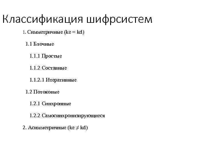 Классификация шифрсистем 1. Симметричные (ke = kd) 1. 1 Блочные 1. 1. 1 Простые