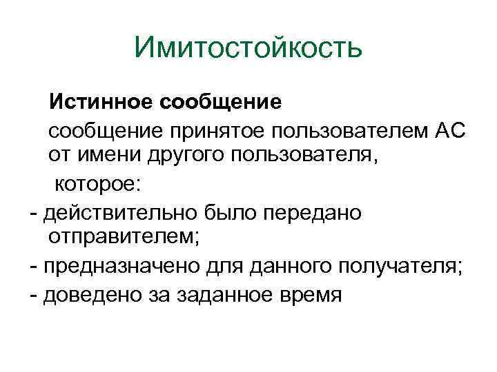 Имитостойкость Истинное сообщение принятое пользователем АС от имени другого пользователя, которое: - действительно было