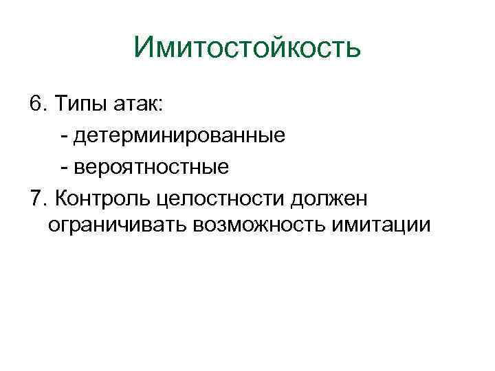 Имитостойкость 6. Типы атак: - детерминированные - вероятностные 7. Контроль целостности должен ограничивать возможность