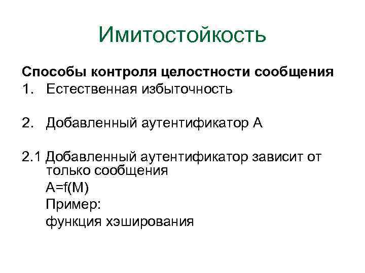 Тест контроля целостности не пройден. Имитостойкость. Имитостойкость шифров. Тестирование целостности сообщений. Аутентификаторы.