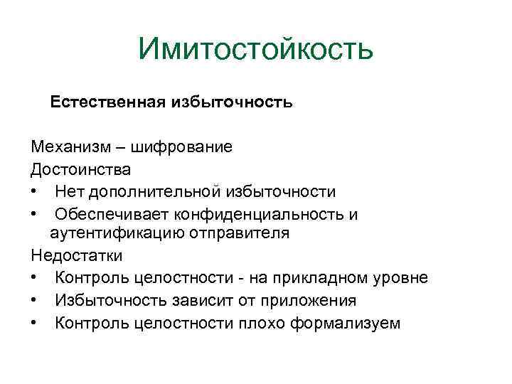 Имитостойкость Естественная избыточность Механизм – шифрование Достоинства • Нет дополнительной избыточности • Обеспечивает конфиденциальность