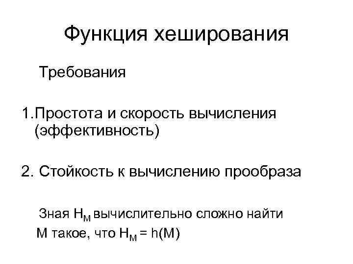 Функция хеширования Требования 1. Простота и скорость вычисления (эффективность) 2. Стойкость к вычислению прообраза