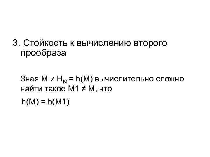 3. Стойкость к вычислению второго прообраза Зная М и НМ = h(М) вычислительно сложно