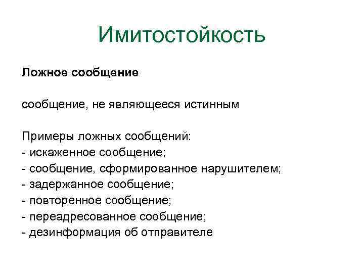 Повтори сообщение. Имитостойкость. Имитостойкость радиоканала. Имитостойкость шифров. Пример правдивой и ложной информации.