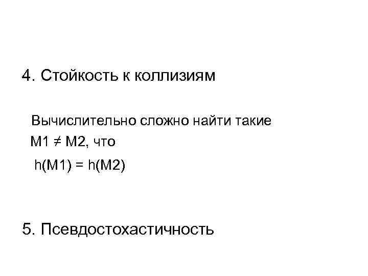 4. Стойкость к коллизиям Вычислительно сложно найти такие М 1 ≠ М 2, что