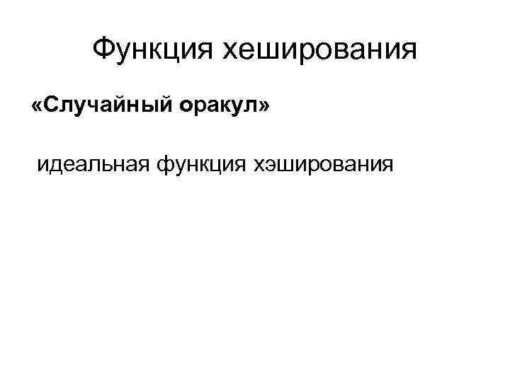 Функция хеширования «Случайный оракул» идеальная функция хэширования 