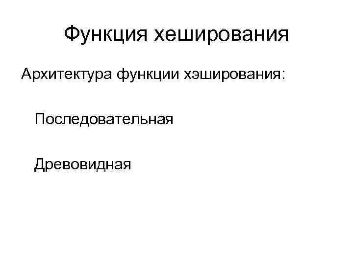 Функция хеширования Архитектура функции хэширования: Последовательная Древовидная 