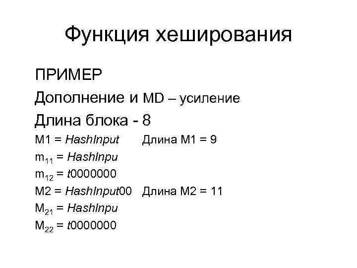 Функция хеширования ПРИМЕР Дополнение и MD – усиление Длина блока - 8 М 1