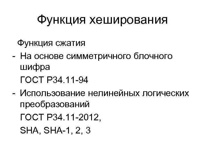 Функция хеширования Функция сжатия - На основе симметричного блочного шифра ГОСТ Р 34. 11