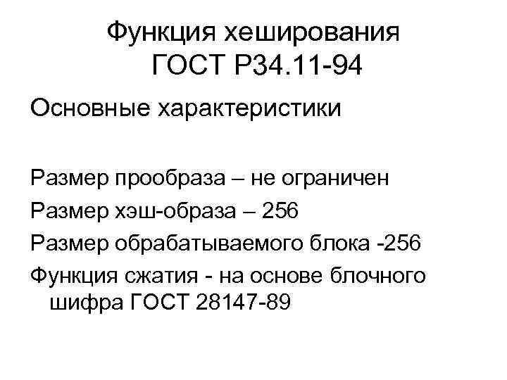 Функция хеширования ГОСТ Р 34. 11 -94 Основные характеристики Размер прообраза – не ограничен