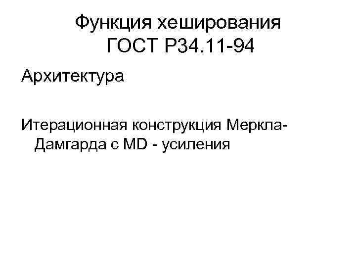 Функция хеширования ГОСТ Р 34. 11 -94 Архитектура Итерационная конструкция Меркла. Дамгарда с MD