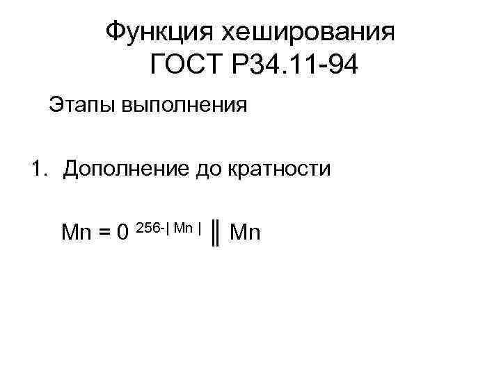 Функция хеширования ГОСТ Р 34. 11 -94 Этапы выполнения 1. Дополнение до кратности Mn