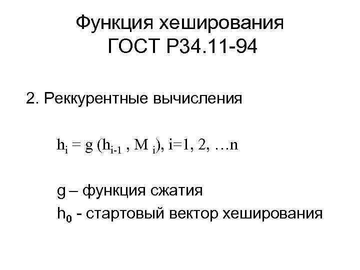 Функция хеширования ГОСТ Р 34. 11 -94 2. Реккурентные вычисления hi = g (hi-1