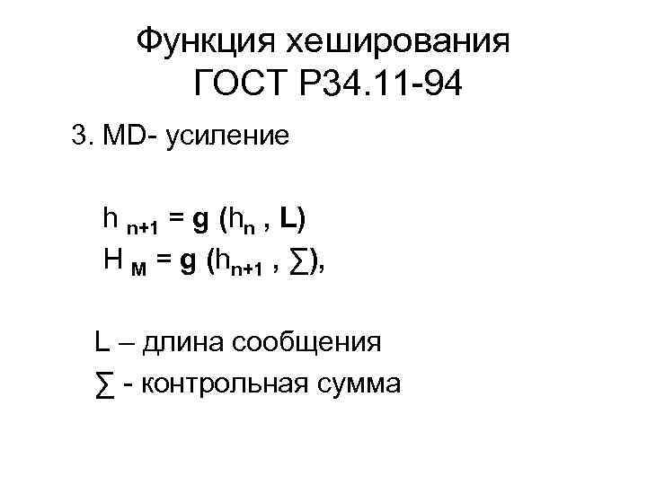 Функция хеширования ГОСТ Р 34. 11 -94 3. MD- усиление h n+1 = g