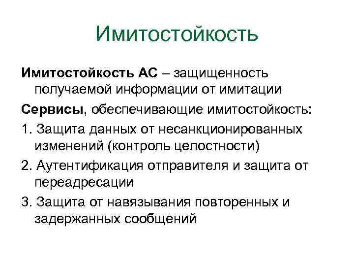 Имитостойкость АС – защищенность получаемой информации от имитации Сервисы, обеспечивающие имитостойкость: 1. Защита данных