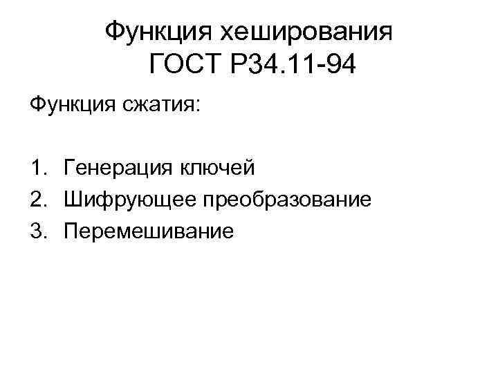 Функция хеширования ГОСТ Р 34. 11 -94 Функция сжатия: 1. Генерация ключей 2. Шифрующее