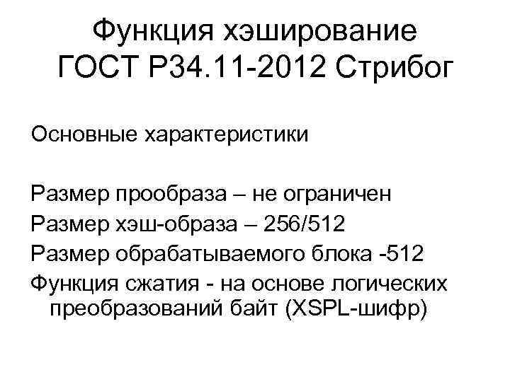 Функция хэширование ГОСТ Р 34. 11 -2012 Стрибог Основные характеристики Размер прообраза – не