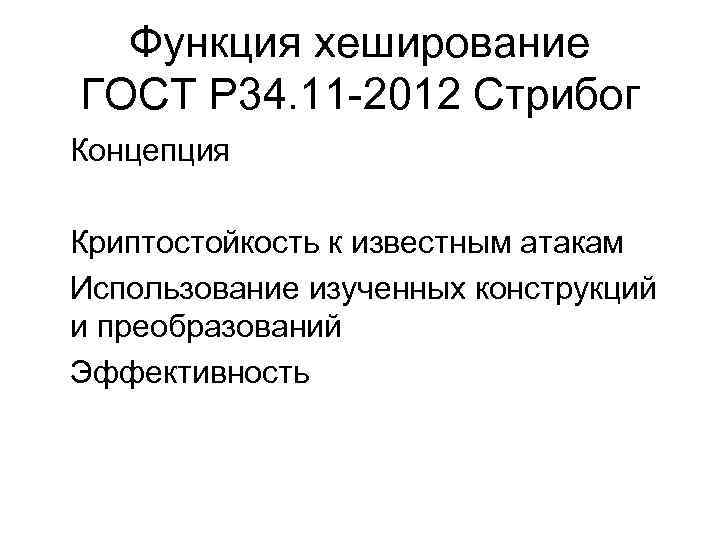 Функция хеширование ГОСТ Р 34. 11 -2012 Стрибог Концепция Криптостойкость к известным атакам Использование