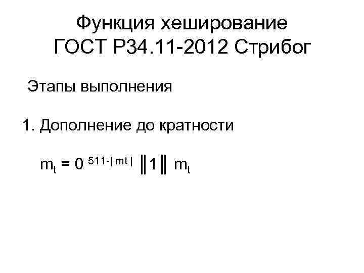 Функция хеширование ГОСТ Р 34. 11 -2012 Стрибог Этапы выполнения 1. Дополнение до кратности