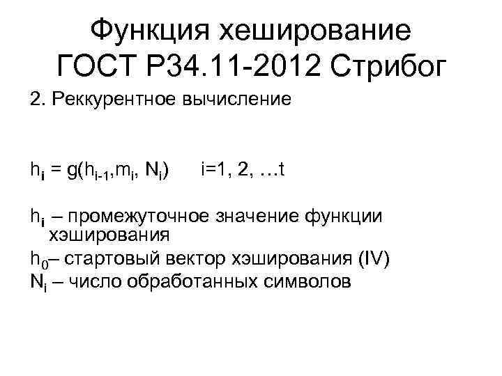 Функция хеширование ГОСТ Р 34. 11 -2012 Стрибог 2. Реккурентное вычисление hi = g(hi-1,