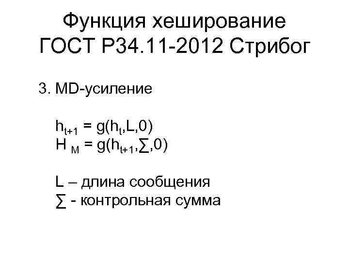 Функция хеширование ГОСТ Р 34. 11 -2012 Стрибог 3. MD-усиление ht+1 = g(ht, L,