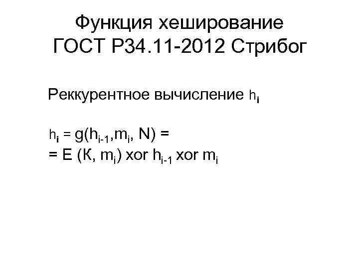 Функция хеширование ГОСТ Р 34. 11 -2012 Стрибог Реккурентное вычисление hi = g(hi-1, mi,