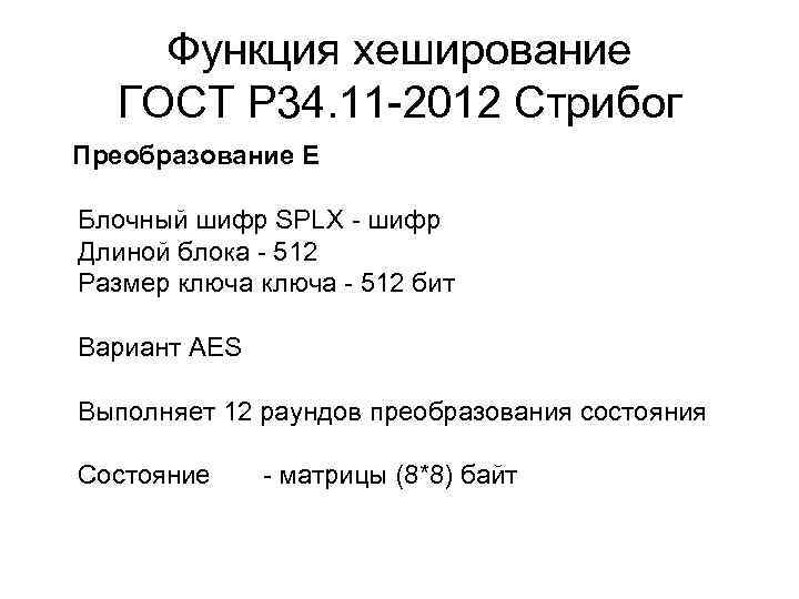 Функция хеширование ГОСТ Р 34. 11 -2012 Стрибог Преобразование Е Блочный шифр SPLХ -