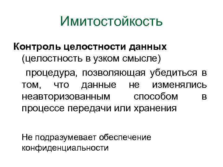 Имитостойкость Контроль целостности данных (целостность в узком смысле) процедура, позволяющая убедиться в том, что