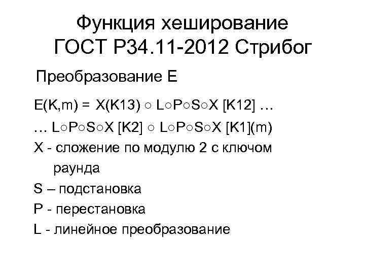 Функция хеширование ГОСТ Р 34. 11 -2012 Стрибог Преобразование Е E(K, m) = X(K