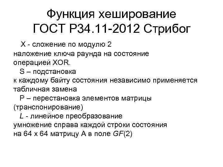 Функция хеширование ГОСТ Р 34. 11 -2012 Стрибог Х - сложение по модулю 2