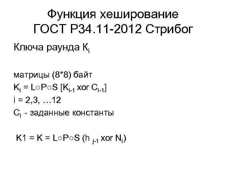 Функция хеширование ГОСТ Р 34. 11 -2012 Стрибог Ключа раунда Кi матрицы (8*8) байт