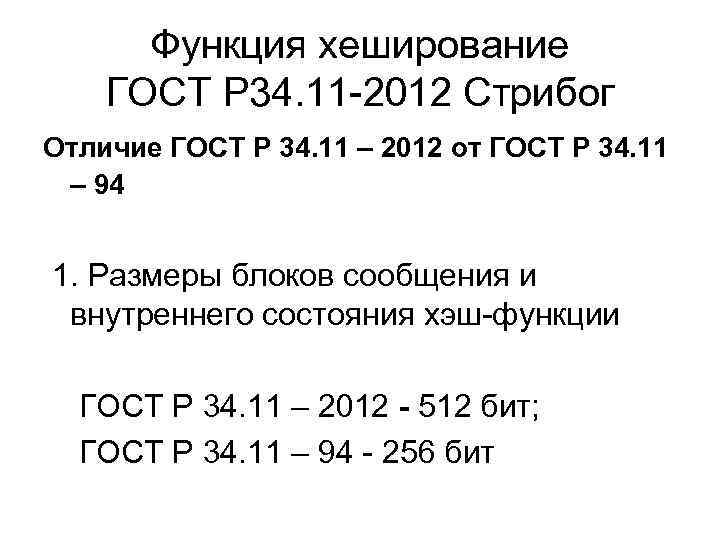 Функция хеширование ГОСТ Р 34. 11 -2012 Стрибог Отличие ГОСТ Р 34. 11 –