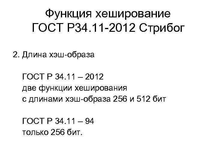 Функция хеширование ГОСТ Р 34. 11 -2012 Стрибог 2. Длина хэш-образа ГОСТ Р 34.