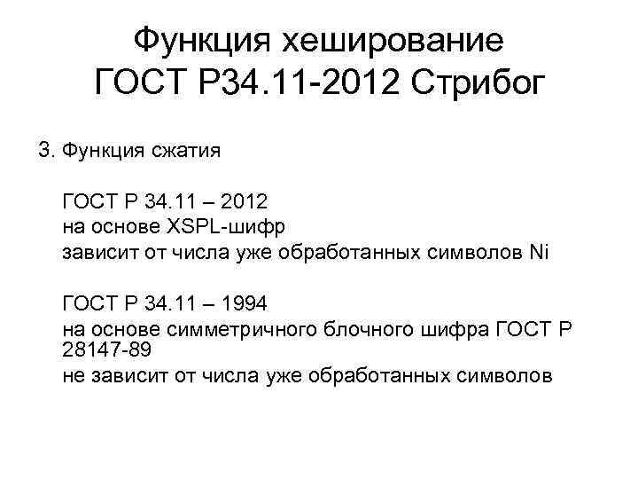 Функция хеширование ГОСТ Р 34. 11 -2012 Стрибог 3. Функция сжатия ГОСТ Р 34.