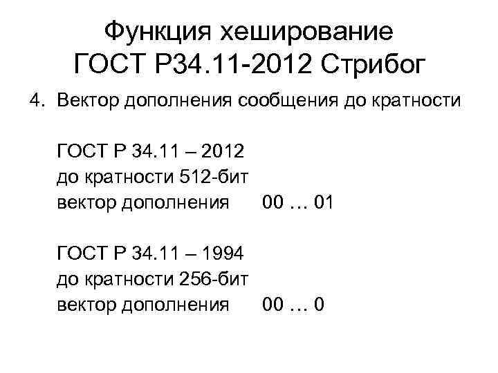 Функция хеширование ГОСТ Р 34. 11 -2012 Стрибог 4. Вектор дополнения сообщения до кратности