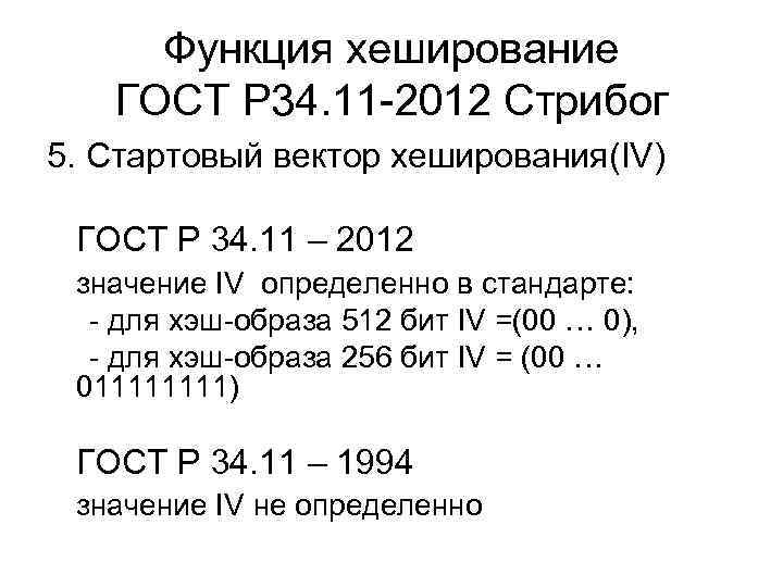 Функция хеширование ГОСТ Р 34. 11 -2012 Стрибог 5. Стартовый вектор хеширования(IV) ГОСТ Р