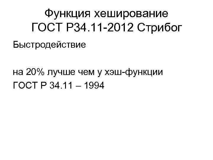 Функция хеширование ГОСТ Р 34. 11 -2012 Стрибог Быстродействие на 20% лучше чем у