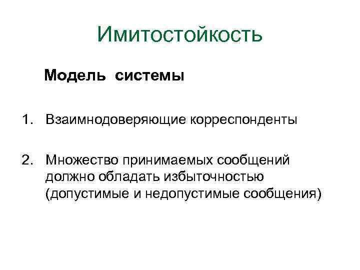 Имитостойкость Модель системы 1. Взаимнодоверяющие корреспонденты 2. Множество принимаемых сообщений должно обладать избыточностью (допустимые