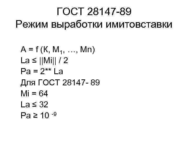 ГОСТ 28147 -89 Режим выработки имитовставки А = f (К, М 1, …, Мn)