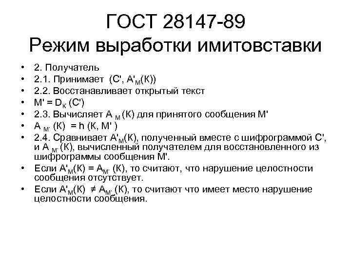 ГОСТ 28147 -89 Режим выработки имитовставки • • 2. Получатель 2. 1. Принимает (С',