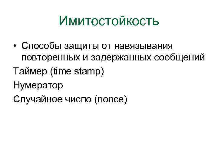 Имитостойкость • Способы защиты от навязывания повторенных и задержанных сообщений Таймер (time stamp) Нумератор